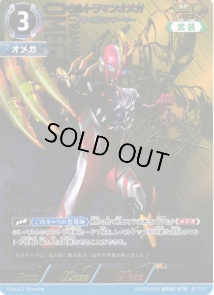 画像1: 【UCG】ウルトラマンオメガ トライガロンアーマー【SP】(05/05) BP05-079 (1)