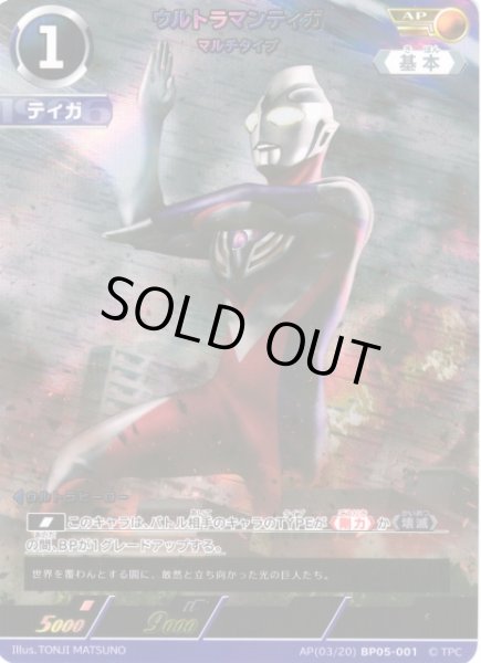 画像1: 【UCG】ウルトラマンティガ マルチタイプ【AP】(03/20) BP05-001 (1)
