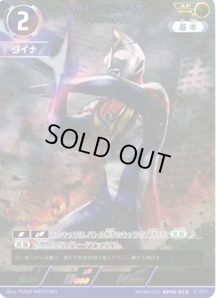 画像1: 【UCG】ウルトラマンダイナ フラッシュタイプ【AP】(04/20) BP05-010 (1)