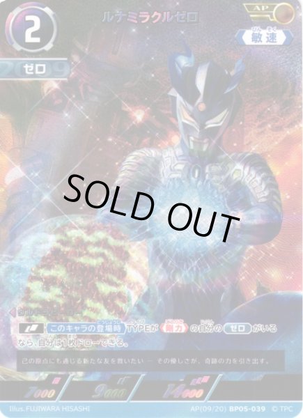 画像1: 【UCG】ルナミラクルゼロ【AP】(09/20) BP05-039 (1)