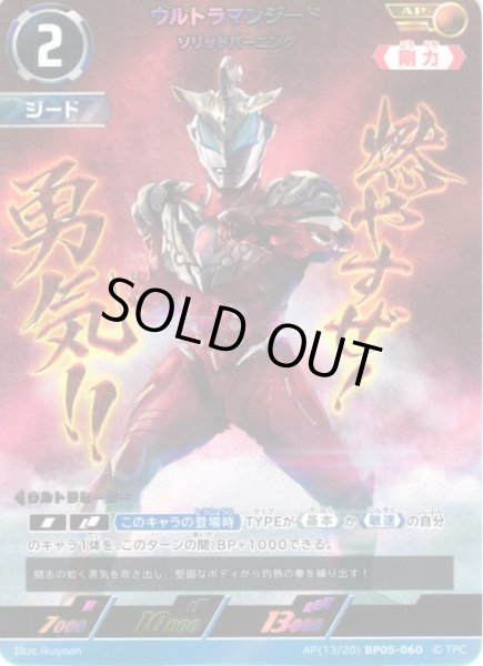 画像1: 【UCG】ウルトラマンジード ソリッドバーニング【AP】(13/20) BP05-060 (1)