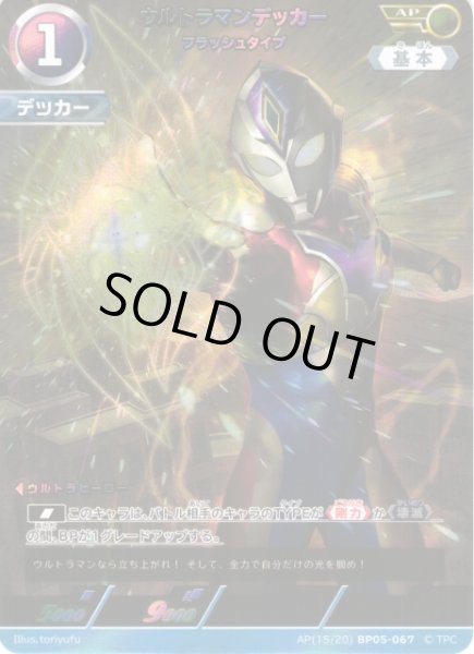 画像1: 【UCG】ウルトラマンデッカー フラッシュタイプ【AP】(15/20) BP05-067 (1)