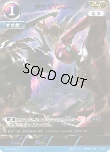 画像1: 【UCG】ウルトラマンオメガ【AP】(17/20) BP05-075 (1)