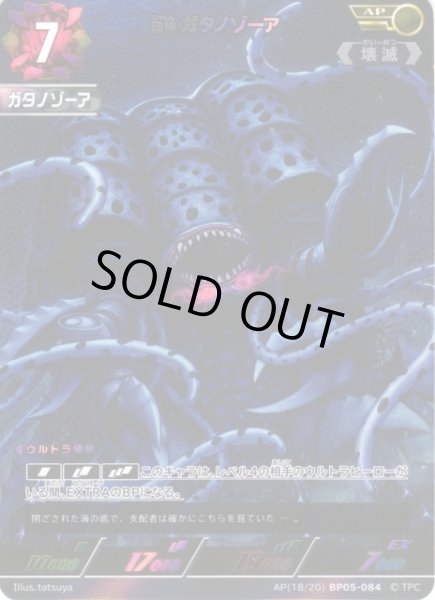 画像1: 【UCG】邪神 ガタノゾーア【AP】(18/20) BP05-084 (1)