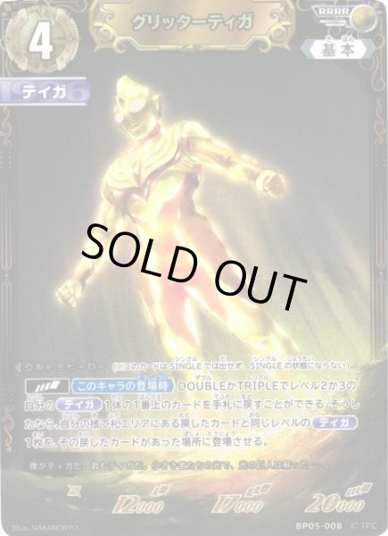 画像1: 【UCG】グリッターティガ【RRRR】BP05-008 (1)