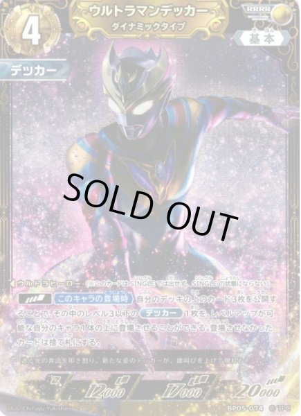 画像1: 【UCG】ウルトラマンデッカー ダイナミックタイプ【RRRR】BP05-074 (1)