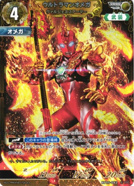 画像1: 【UCG】ウルトラマンオメガ ヴァルジェネスアーマー【RRRR】BP05-082 (1)