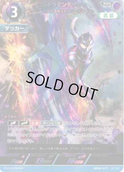 画像1: 【UCG】ウルトラマンデッカー ウルトラデュアルソード【RRR】BP05-071 (1)