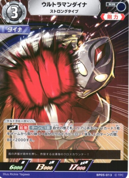 画像1: 【UCG】ウルトラマンダイナ ストロングタイプ【RR】BP05-013 (1)
