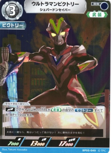 画像1: 【UCG】ウルトラマンビクトリー シェパードンセイバー【RR】BP05-049 (1)