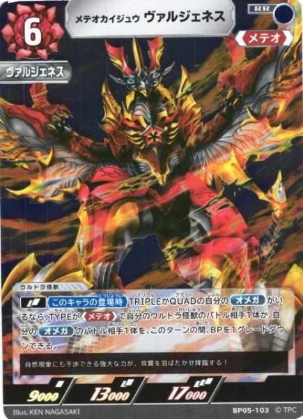 画像1: 【UCG】メテオカイジュウ ヴァルジェネス【RR】BP05-103 (1)