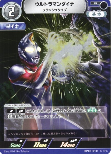 画像1: 【UCG】ウルトラマンダイナ フラッシュタイプ【R】BP05-010 (1)
