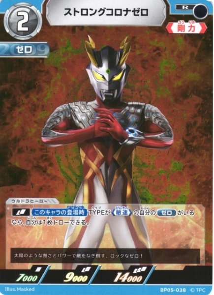 画像1: 【UCG】ストロングコロナゼロ【R】BP05-038 (1)