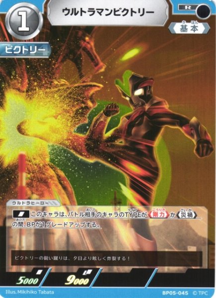 画像1: 【UCG】ウルトラマンビクトリー【R】BP05-045 (1)