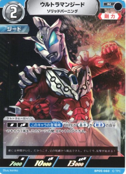 画像1: 【UCG】ウルトラマンジード ソリッドバーニング【R】BP05-060 (1)