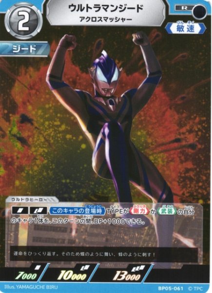 画像1: 【UCG】ウルトラマンジード アクロスマッシャー【R】BP05-061 (1)