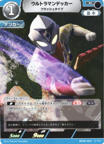 画像1: 【UCG】ウルトラマンデッカー フラッシュタイプ【R】BP05-067 (1)