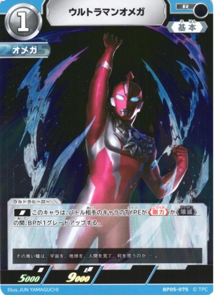 画像1: 【UCG】ウルトラマンオメガ【R】BP05-075 (1)