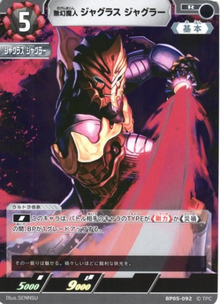画像1: 【UCG】無幻魔人 ジャグラス ジャグラー【R】BP05-092 (1)