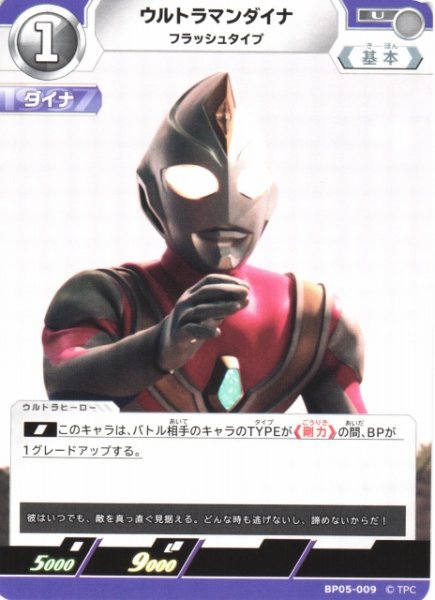 画像1: 【UCG】ウルトラマンダイナ フラッシュタイプ【U】BP05-009 (1)