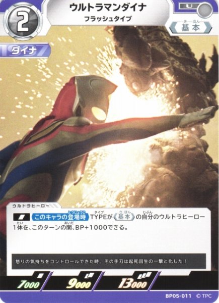 画像1: 【UCG】ウルトラマンダイナ フラッシュタイプ【U】BP05-011 (1)