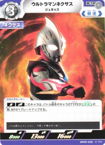 画像1: 【UCG】ウルトラマンネクサス ジュネッス【U】BP05-035 (1)