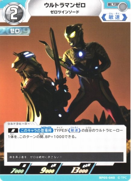 画像1: 【UCG】ウルトラマンゼロ ゼロツインソード【U】BP05-040 (1)