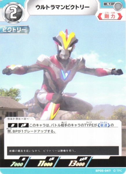 画像1: 【UCG】ウルトラマンビクトリー【U】BP05-047 (1)