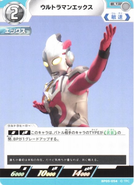 画像1: 【UCG】ウルトラマンエックス【U】BP05-054 (1)