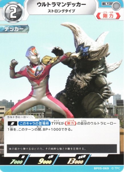 画像1: 【UCG】ウルトラマンデッカー ストロングタイプ【U】BP05-069 (1)