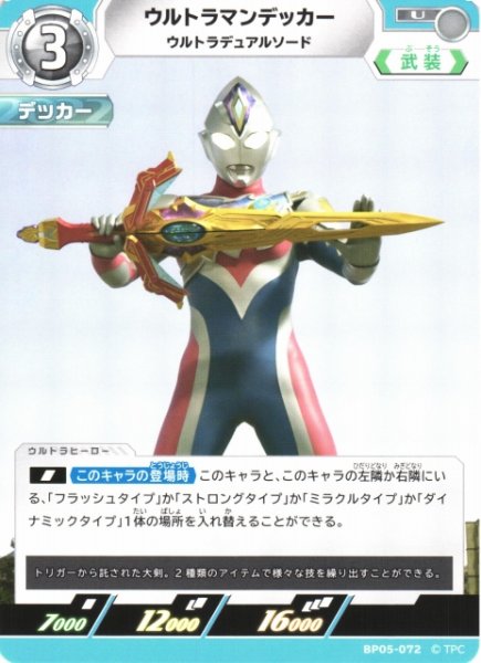 画像1: 【UCG】ウルトラマンデッカー ウルトラデュアルソード【U】BP05-072 (1)