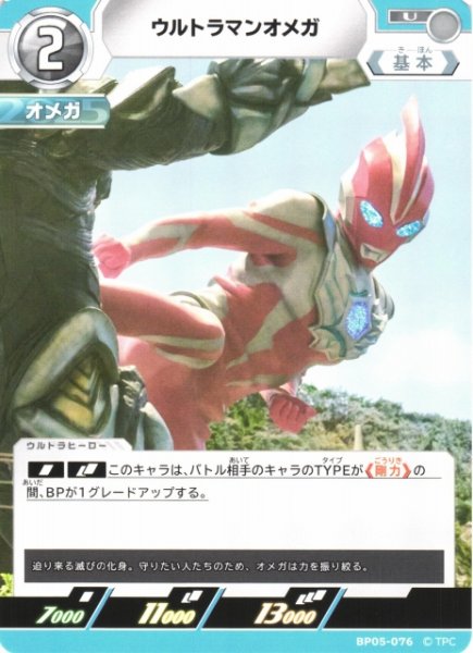 画像1: 【UCG】ウルトラマンオメガ【U】BP05-076 (1)
