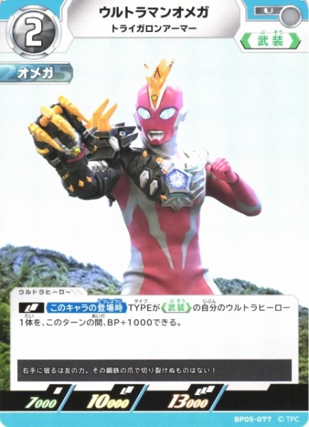 画像1: 【UCG】ウルトラマンオメガ トライガロンアーマー【U】BP05-077 (1)