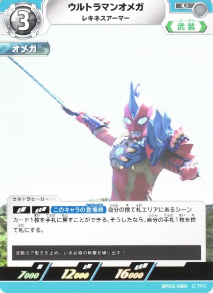 画像1: 【UCG】ウルトラマンオメガ レキネスアーマー【U】BP05-080 (1)
