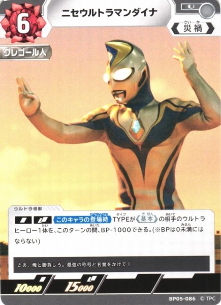 画像1: 【UCG】ニセウルトラマンダイナ【U】BP05-086 (1)