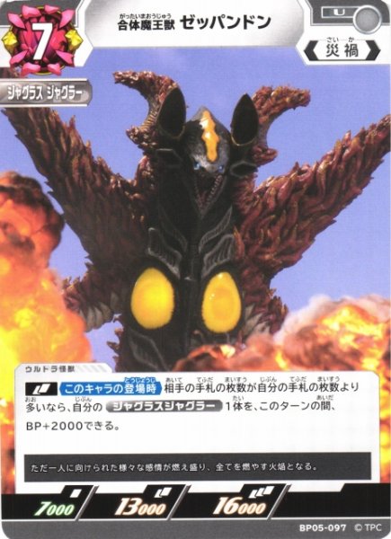 画像1: 【UCG】合体魔王獣 ゼッパンドン【U】BP05-097 (1)