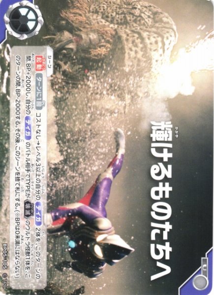 画像1: 【UCG】輝けるものたちへ【U】BP05-105 (1)