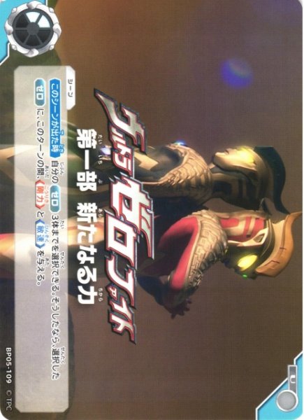 画像1: 【UCG】ウルトラゼロファイト 第一部 新たなる力【U】BP05-109 (1)