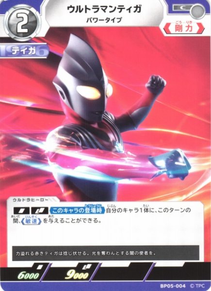 画像1: 【UCG】ウルトラマンティガ パワータイプ【C】BP05-004 (1)