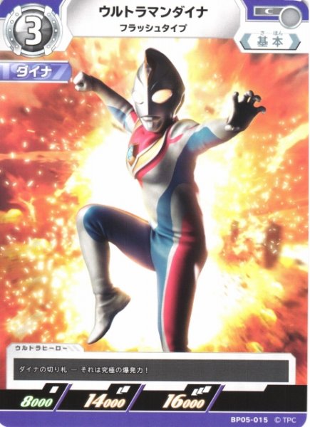 画像1: 【UCG】ウルトラマンダイナ フラッシュタイプ【C】BP05-015 (1)
