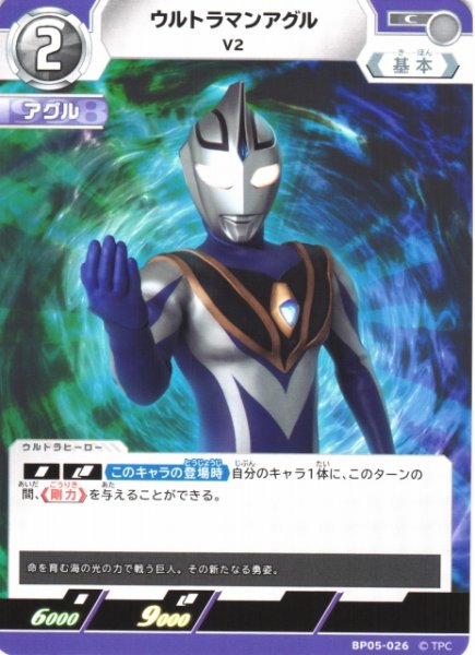 画像1: 【UCG】ウルトラマンアグル V2【C】BP05-026 (1)