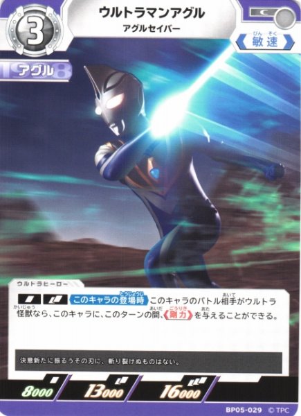 画像1: 【UCG】ウルトラマンアグル アグルセイバー【C】BP05-029 (1)