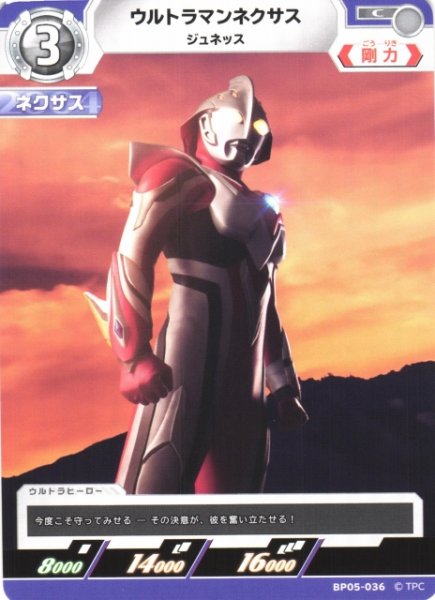 画像1: 【UCG】ウルトラマンネクサス ジュネッス【C】BP05-036 (1)