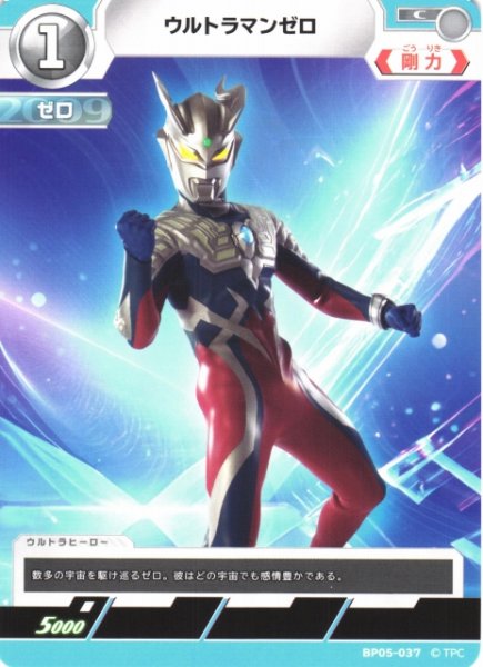 画像1: 【UCG】ウルトラマンゼロ【C】BP05-037 (1)