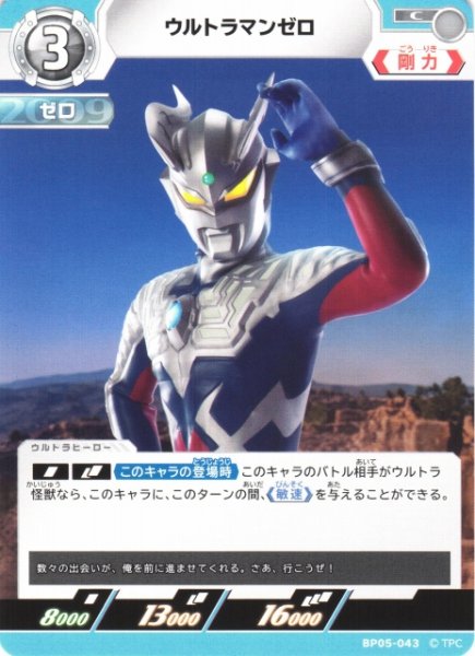 画像1: 【UCG】ウルトラマンゼロ【C】BP05-043 (1)