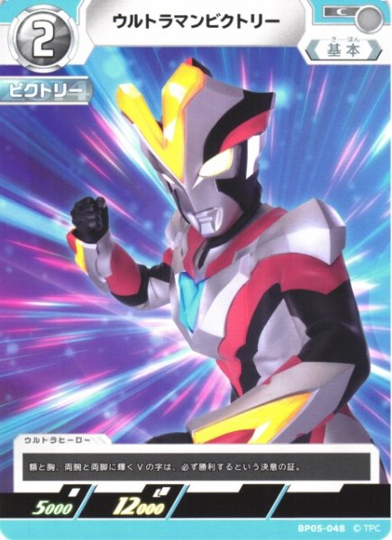 画像1: 【UCG】ウルトラマンビクトリー【C】BP05-048 (1)
