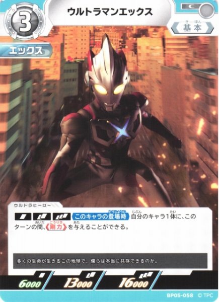 画像1: 【UCG】ウルトラマンエックス【C】BP05-058 (1)