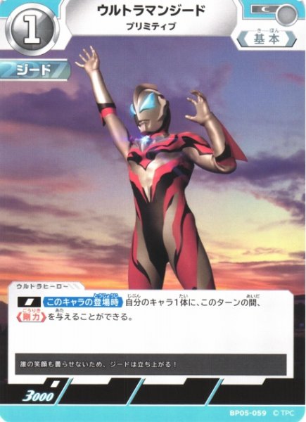 画像1: 【UCG】ウルトラマンジード プリミティブ【C】BP05-059 (1)