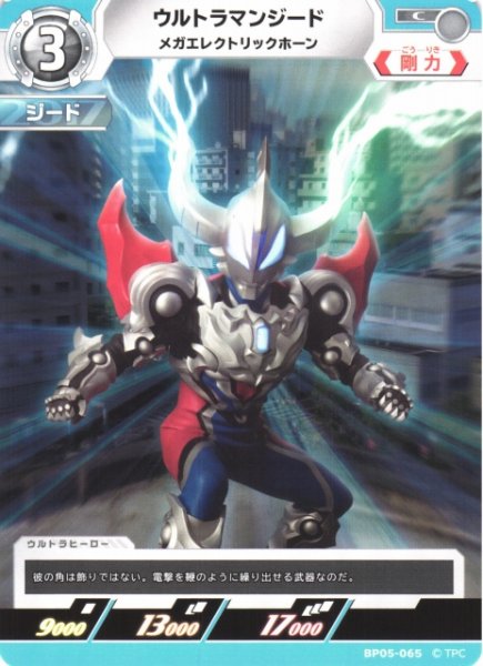 画像1: 【UCG】ウルトラマンジード メガエレクトリックホーン【C】BP05-065 (1)