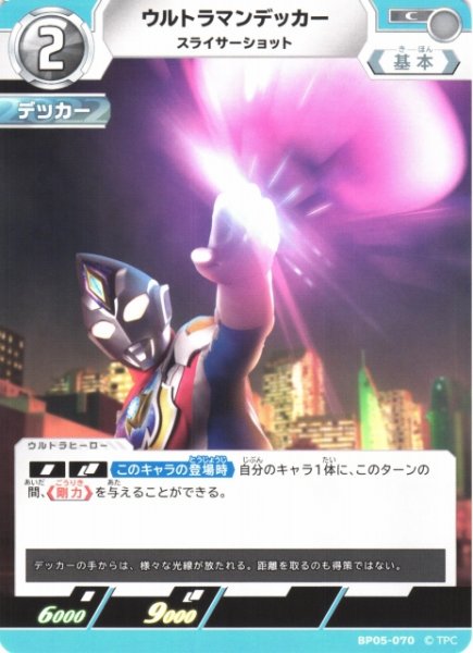 画像1: 【UCG】ウルトラマンデッカー スライサーショット【C】BP05-070 (1)